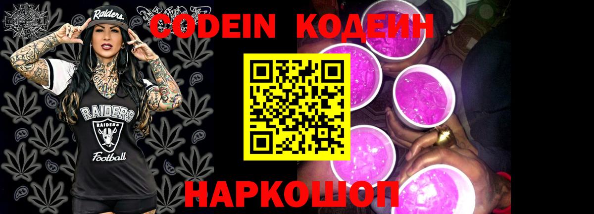 Кодеин Purple Drank Мурино